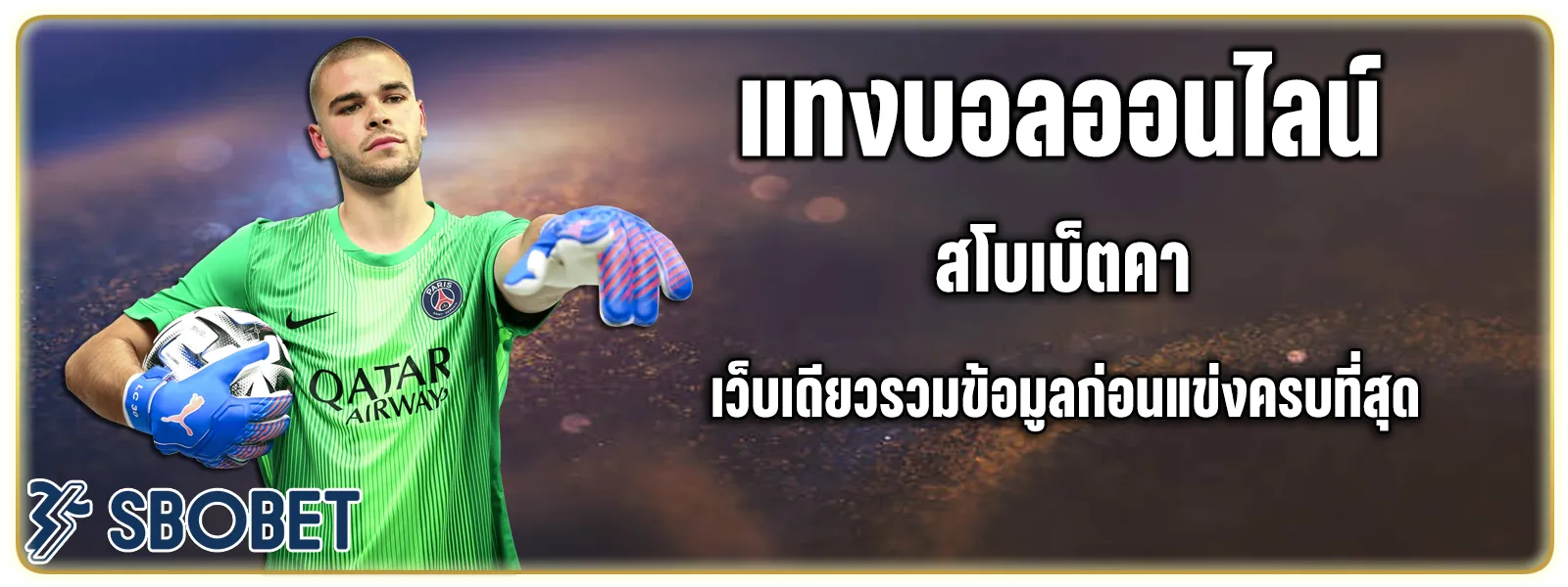 แทงบอล 888ออนไลน์