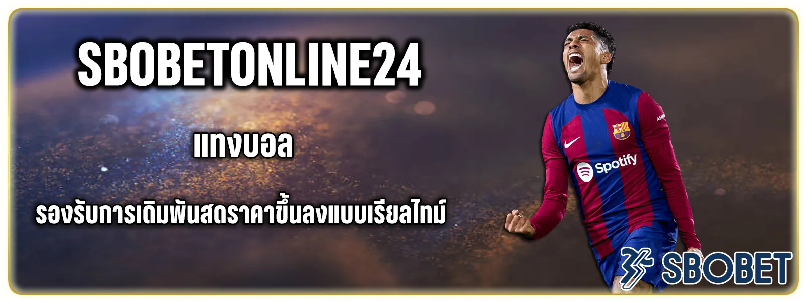 สมัคร สโบเบ็ต